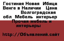 Гостиная Новая “Ибица“ Венге в Наличии › Цена ­ 2 500 - Волгоградская обл. Мебель, интерьер » Прочая мебель и интерьеры   